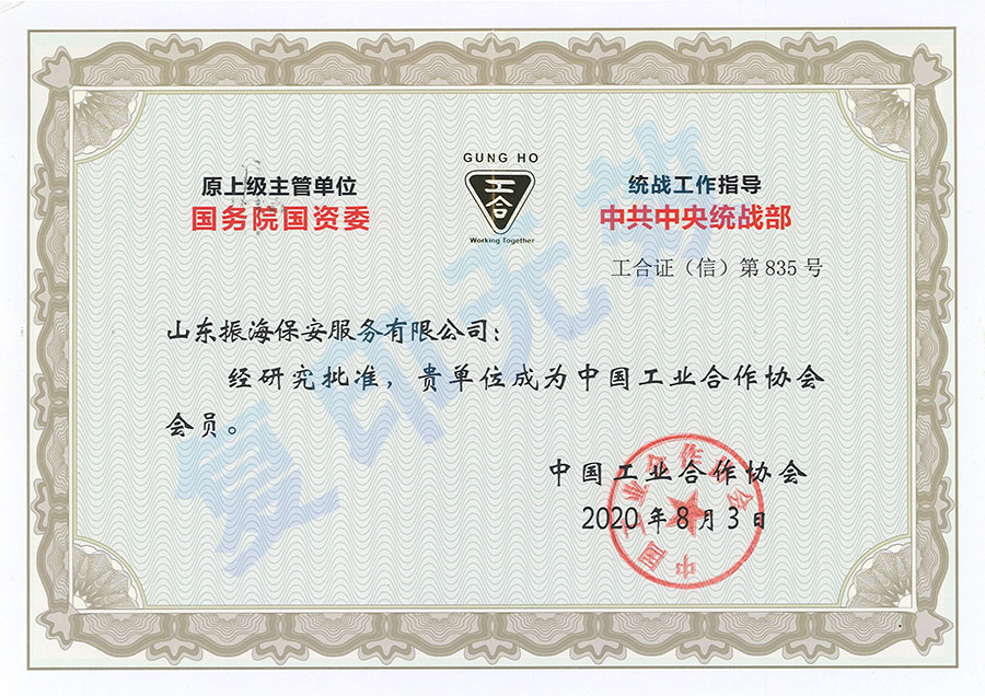 中國工業(yè)合作會員